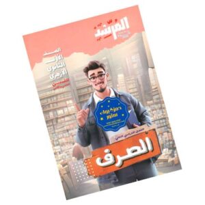 المرشد في الصرف – الصف الأول الثانوي الأزهري