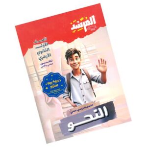 المرشد في النحو – الصف الأول الثانوي الأزهري