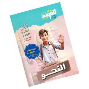 المرشد في النحو - الصف الثاني الثانوي الأزهري