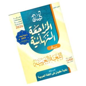 كيان في اللغة العربية – المراجعة النهائية – الصف الثالث الثانوي