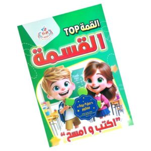 Top | توب اكتب وامسح – تعليم القسمة