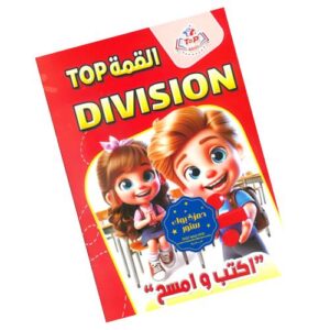 Top Division | توب اكتب وامسح – تعليم القسمة