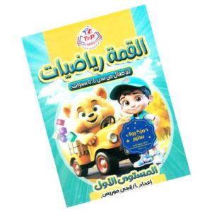 القمة رياضيات المستوى الأول