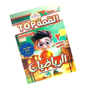 القمة رياضيات المستوى الثاني