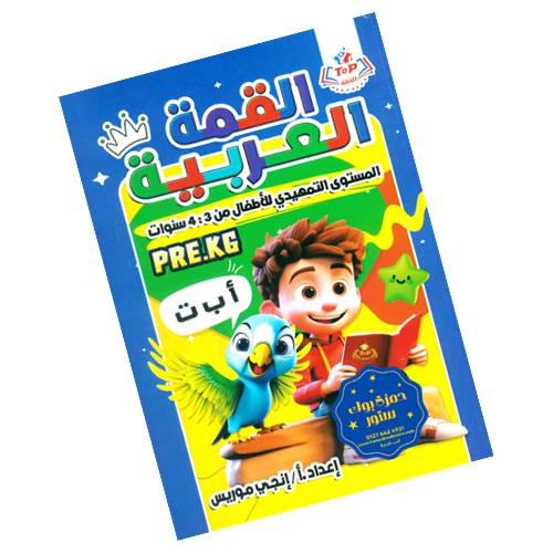 القمة عربي المستوى التمهيدي
