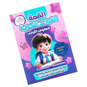القمة القواعد النحوية – للصفوف الأولى