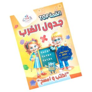 Top | توب اكتب وامسح – تعليم جدول الضرب