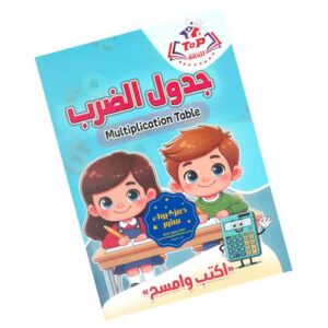 Top Multiplication table | توب اكتب وامسح – تعليم جدول الضرب