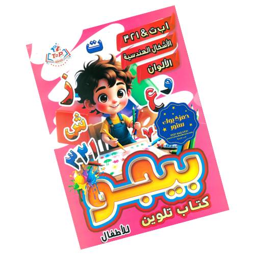 سلسلة بيجو للتلوين | Bigo Coloring book - Image 3