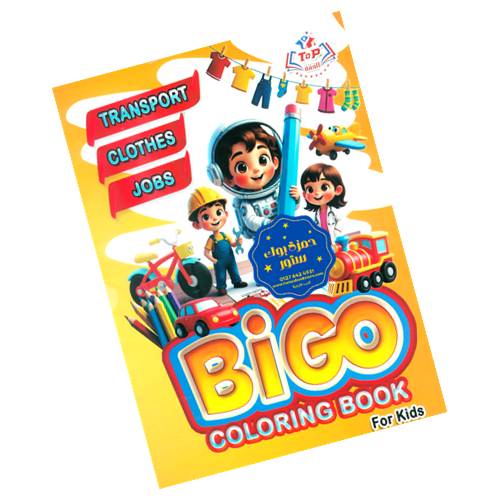 سلسلة بيجو للتلوين | Bigo Coloring book - Image 2