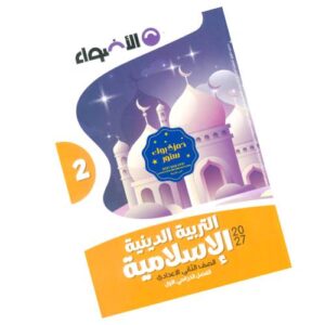 الأضواء في التربية الدينية الإسلامية الصف الثاني الإعدادي – الترم الأول