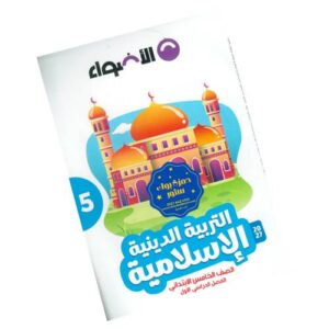 الأضواء في التربية الدينية الإسلامية الصف الخامس الابتدائي – الترم الأول