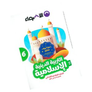 الأضواء في التربية الدينية الإسلامية الصف السادس الابتدائي – الترم الأول