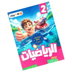 الأضواء في الرياضيات – الصف الثاني الابتدائي – الترم الأول