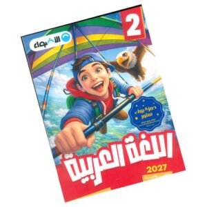 الأضواء في اللغة العربية الصف الثاني الابتدائي – الترم الأول