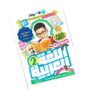 الأضواء في اللغة العربية – الصف الثاني الإعدادي – الترم الأول