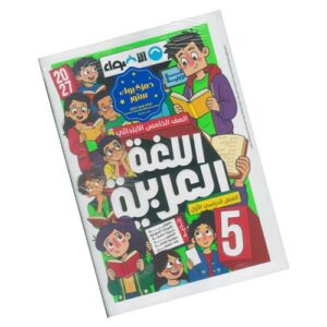 الأضواء في اللغة العربية الصف الخامس الابتدائي – الترم الأول