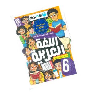 الأضواء في اللغة العربية – الصف السادس الابتدائي – الترم الأول