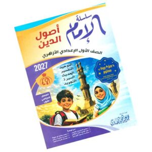 الإمام في أصول الدين – الصف الأول الإعدادي الأزهري