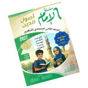 الإمام في أصول الدين – الصف الثاني الإعدادي الأزهري – الفصل الدراسي الأول