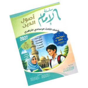 الإمام في أصول الدين – الصف الثالث الإعدادي الأزهري
