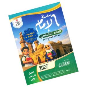 الإمام في الفقه الشافعي – الصف الأول الإعدادي الأزهري