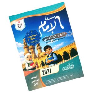 الإمام في الفقه الشافعي – الصف الثاني الإعدادي الأزهري – الفصل الدراسي الأول