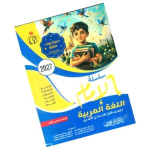 الإمام في اللغة العربية – الصف الأول الإعدادي الأزهري