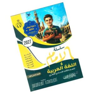 الإمام في اللغة العربية – الصف الثالث الإعدادي الأزهري