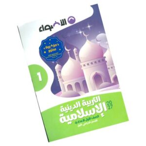 الأضواء في التربية الدينية الإسلامية – الصف الأول الإعدادي – الترم الأول