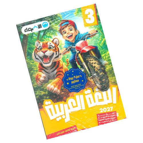 الأضواء في اللغة العربية الصف الثالث الابتدائي - الترم الأول