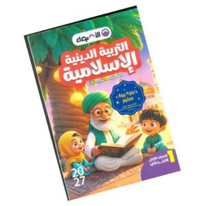 الأضواء في التربية الدينية – الصف الأول الابتدائي – الترم الأول