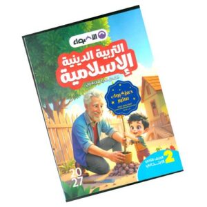 الأضواء في التربية الدينية الإسلامية – الصف الثاني الابتدائي – الترم الأول