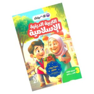 الأضواء في التربية الدينية الإسلامية - الصف الثالث الابتدائي - الترم الأول