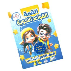 القمة القواعد النحوية – الصف الرابع الابتدائي – للترمين