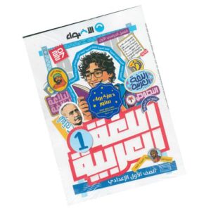 الأضواء في اللغة العربية – الصف الأول الإعدادي – الترم الأول