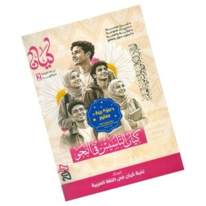 كيان التأسيس في البلاغة والنحو لطلاب البكالوريا والثانوية العامة – الصف الثاني الثانوي