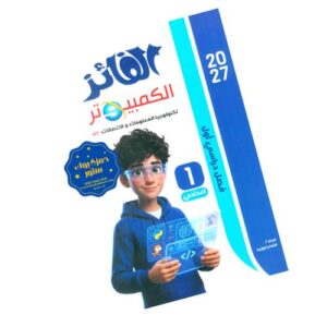الفائز في الكمبيوتر وتكلنولوجيا المعلومات والاتصالات – الصف الأول الاعدادي – الترم الأول