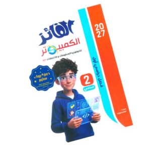 الفائز في الكمبيوتر وتكلنولوجيا المعلومات والاتصالات – الصف الثاني الاعدادي – الترم الأول