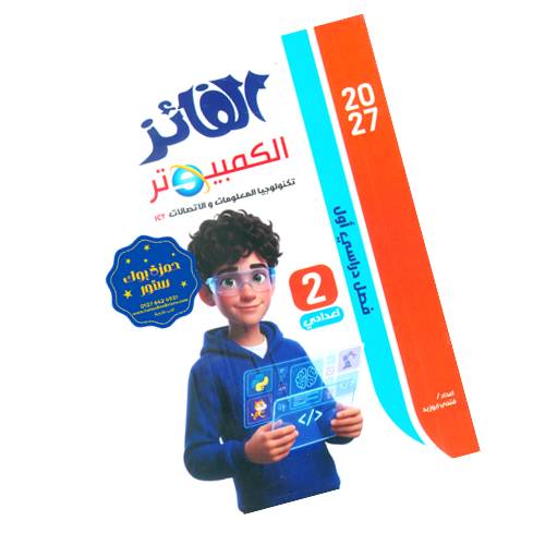 الفائز في الكمبيوتر وتكلنولوجيا المعلومات والاتصالات - الصف الثاني الاعدادي - الترم الأول