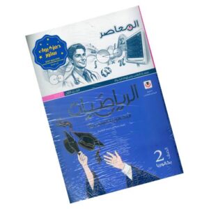 المعاصر في الرياضيات للبكالوريا – الصف الثاني الثانوي – الجزء الأول